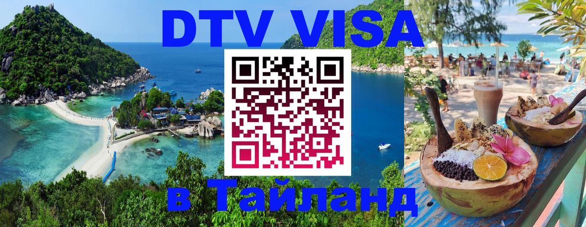 Купить DTV визу в Таиланд 