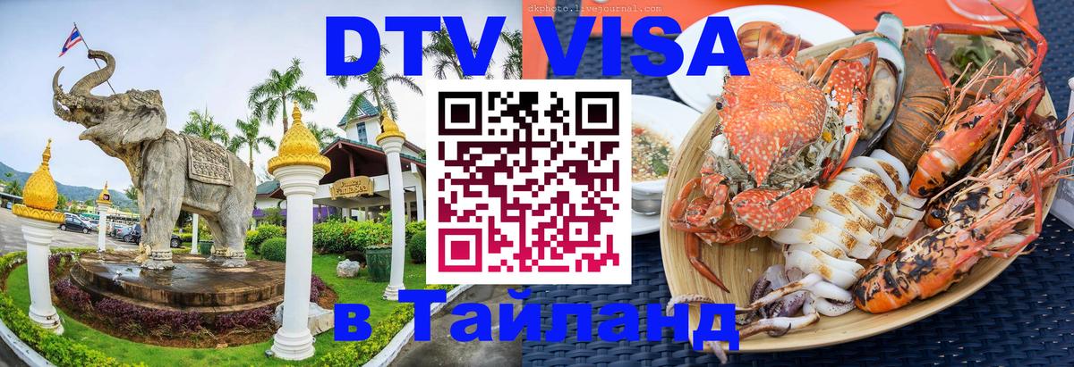 Долгосрочная виза DTV в Тайланд Пханган 